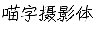 喵字攝影體